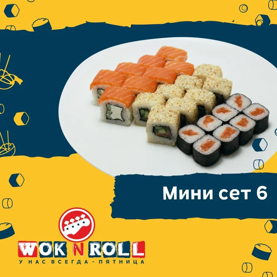 Заказать Мини сет №6 с доставкой домой и в офис | Wok n Roll