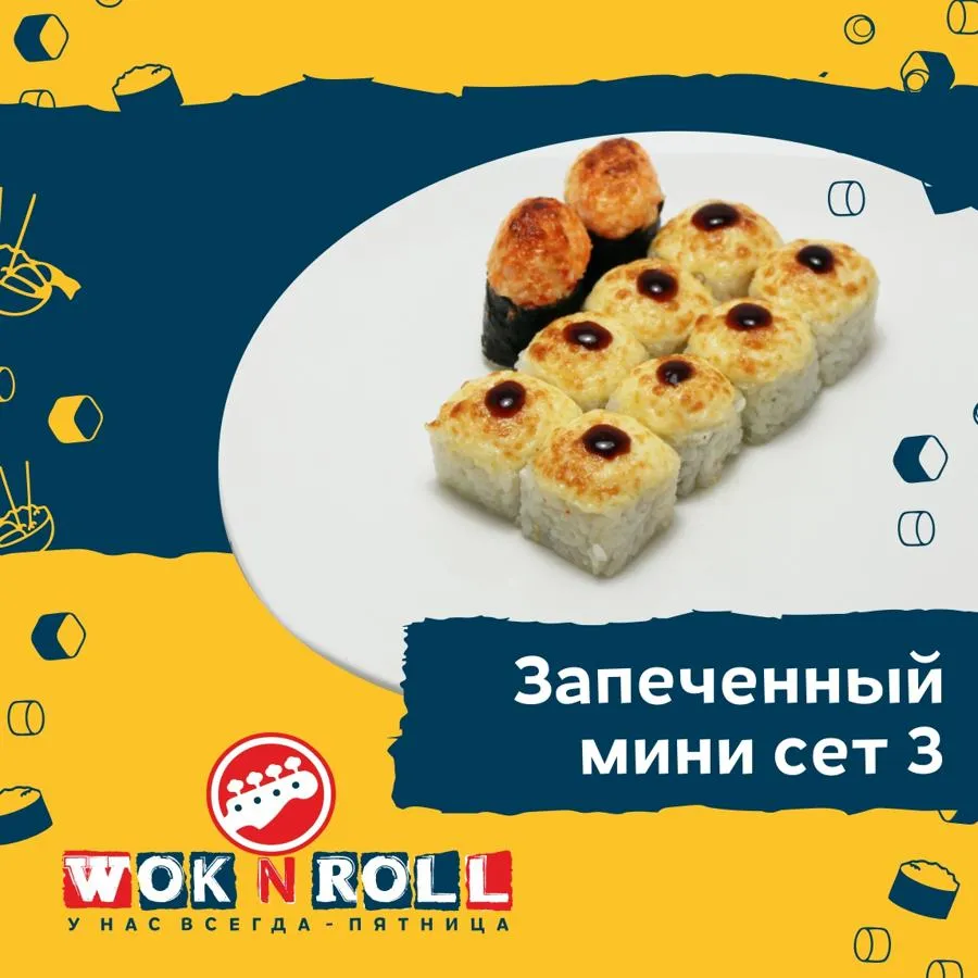 Заказать Запеченный мини сет №3 с доставкой домой и в офис | Wok n Roll