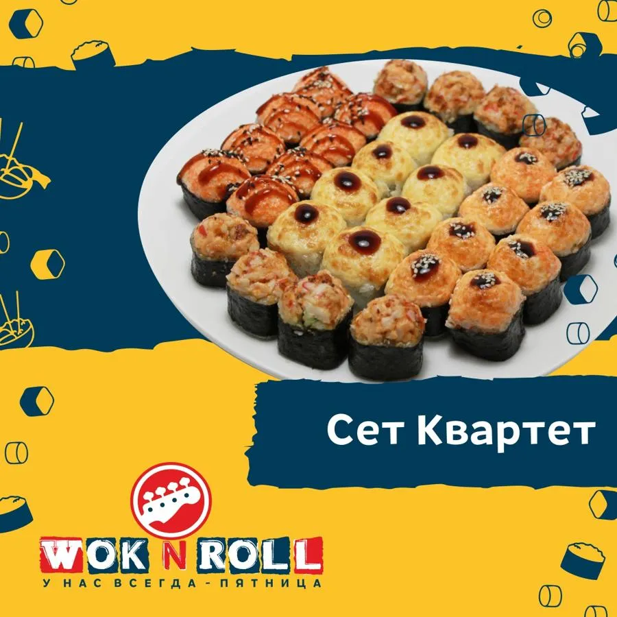 Заказать Запеченные роллы с доставкой домой и в офис | Wok n Roll