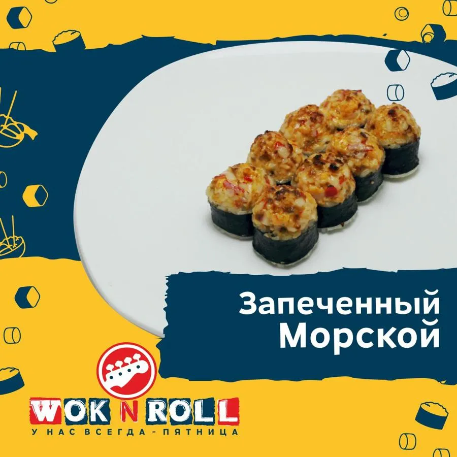 Заказать Морской с доставкой домой и в офис | Wok n Roll