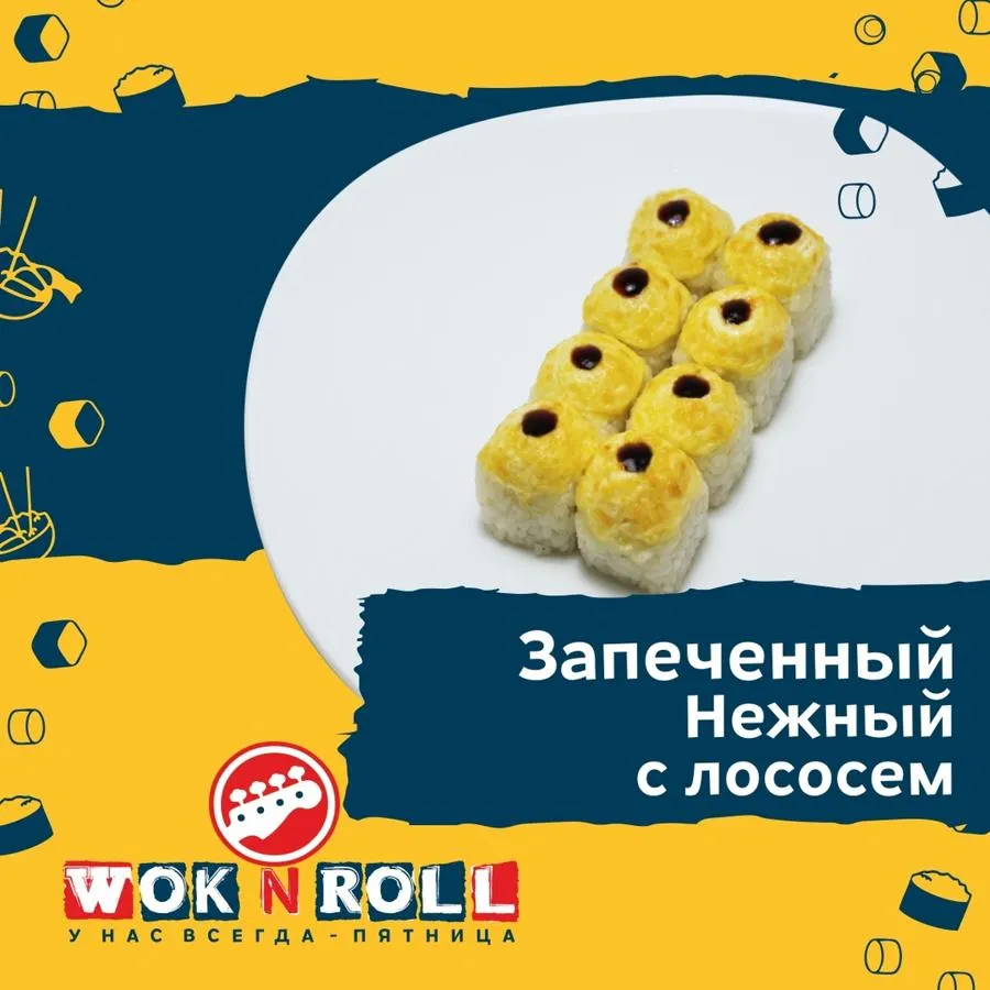 Заказать Нежный с лососем с доставкой домой и в офис | Wok n Roll