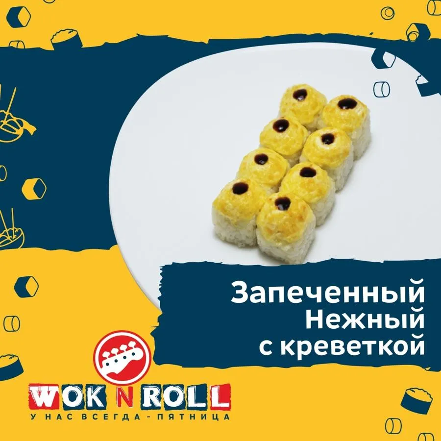 Заказать Темпура Цезарь с доставкой домой и в офис | Wok n Roll