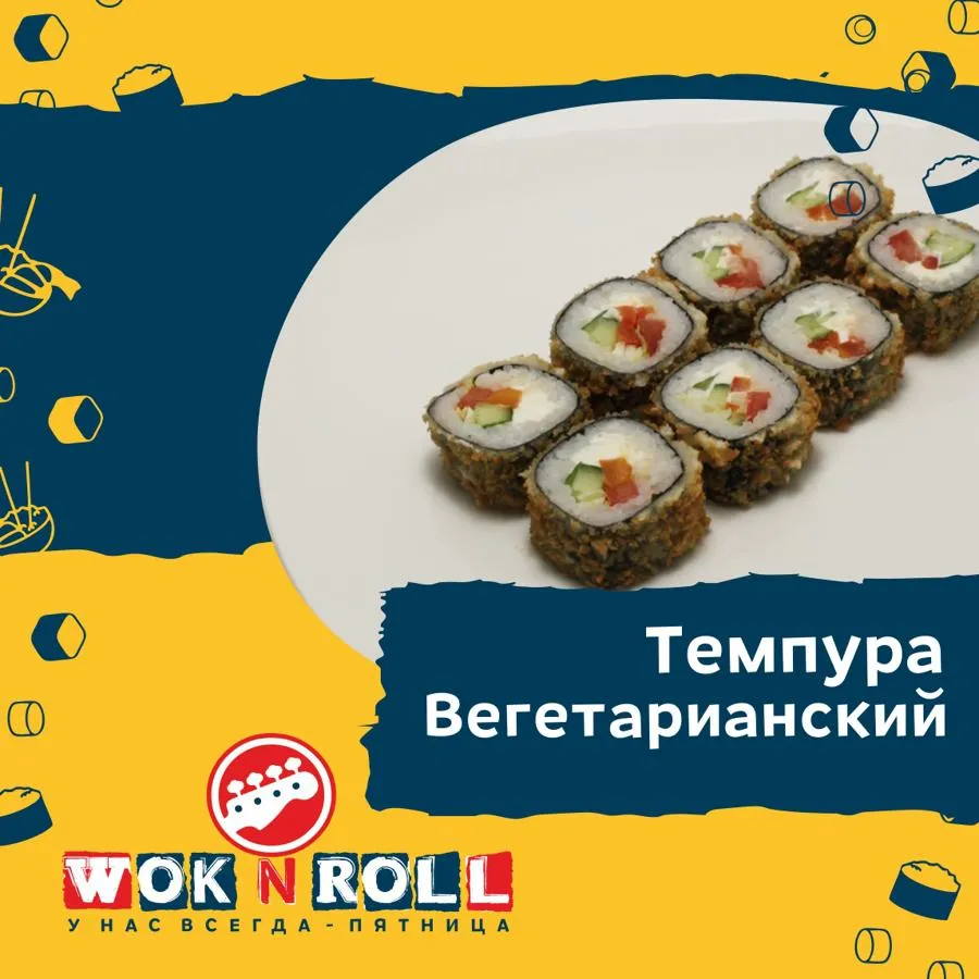 Заказать Вегетарианский с доставкой домой и в офис | Wok n Roll