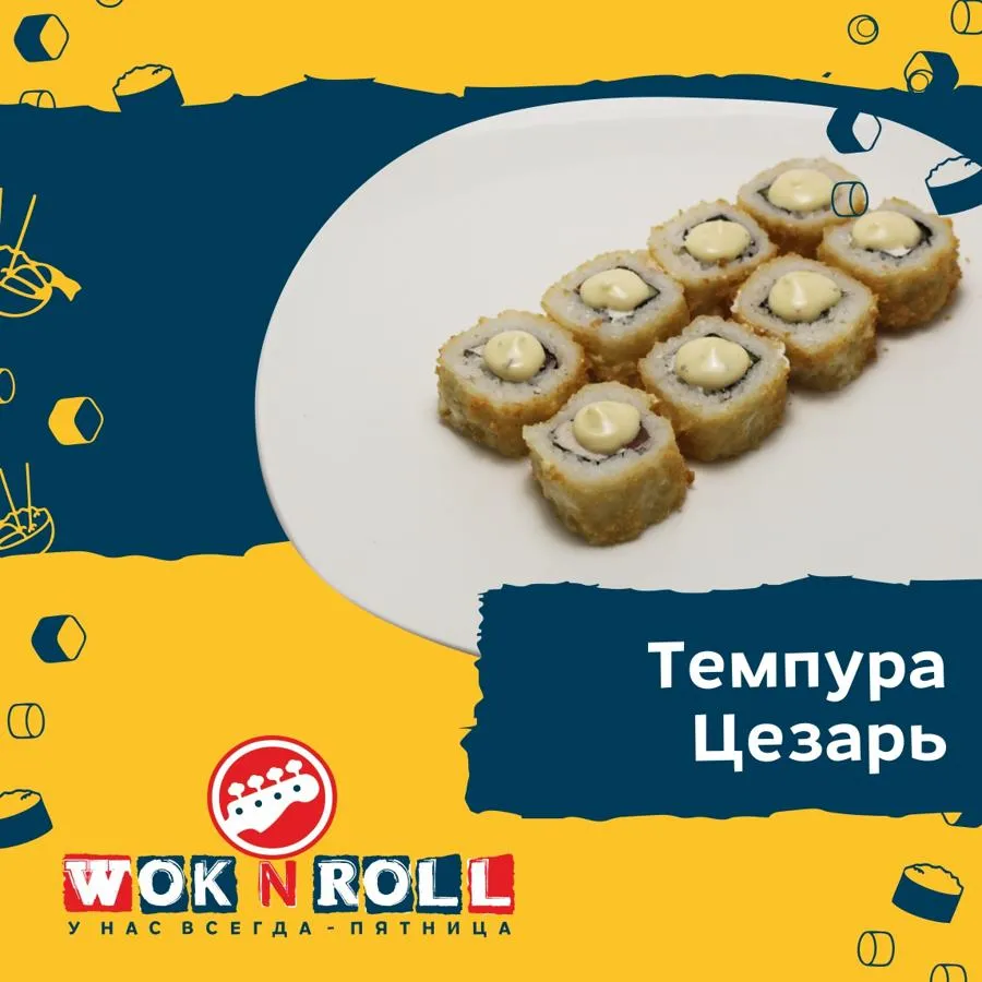 Заказать Темпура Цезарь с доставкой домой и в офис | Wok n Roll