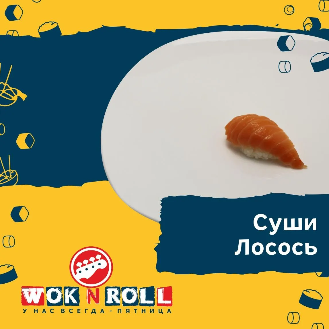 Суши Лосось