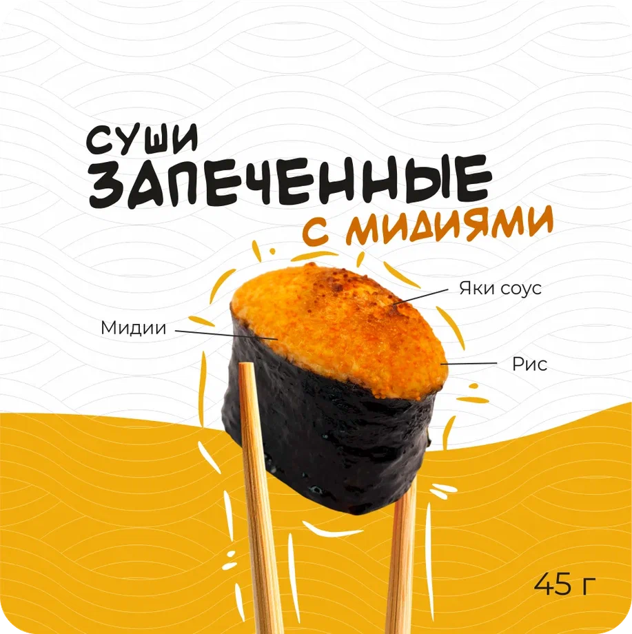 Запеченные суши с мидиями