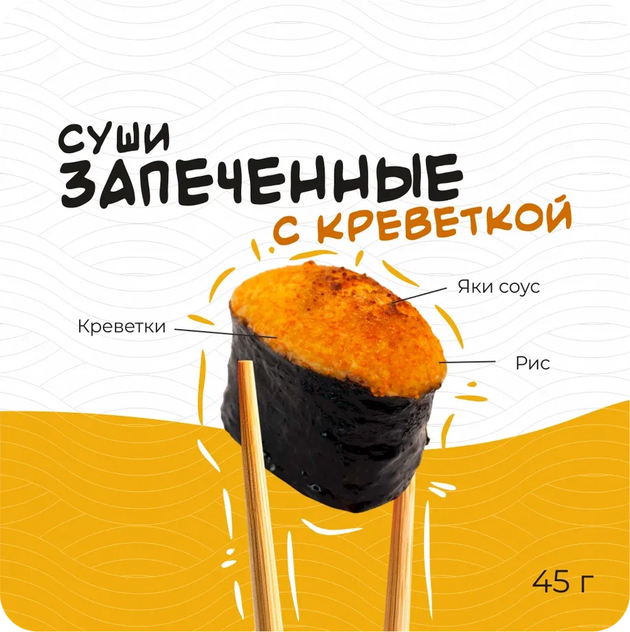 Запеченные суши с креветкой