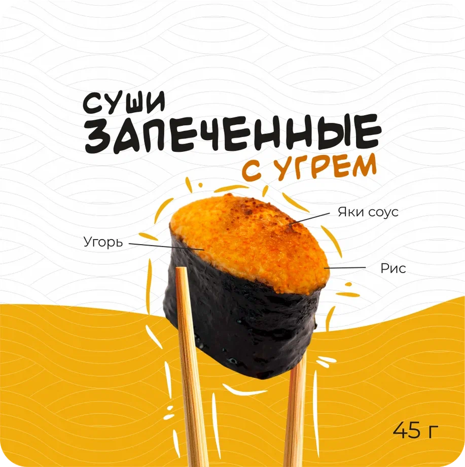 Запеченные суши с угрем