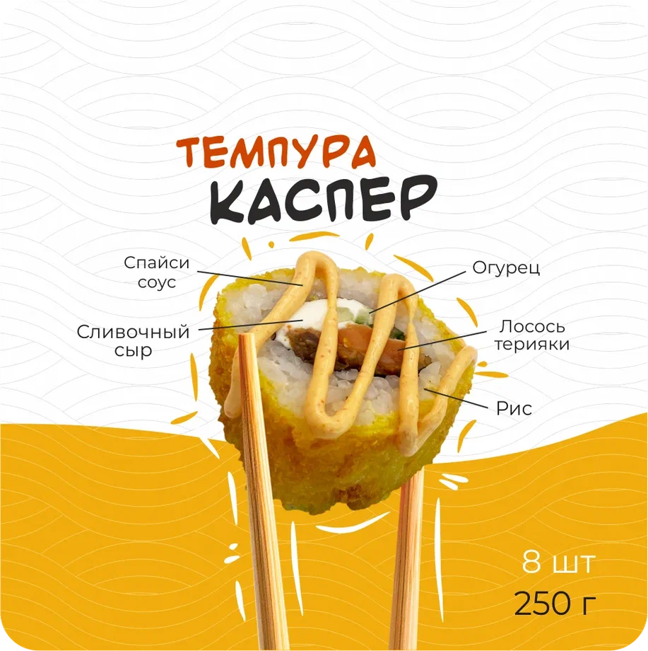 Темпура Каспер
